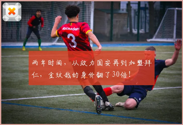 两年时间，从效力国安再到加盟拜仁，金玟哉的身价翻了30倍！