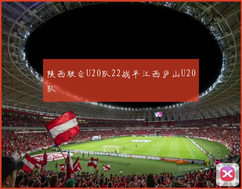 陕西联合U20队22战平江西庐山U20队