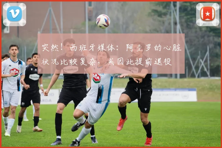 突然！西班牙媒体：阿圭罗的心脏状况比较复杂，或因此提前退役