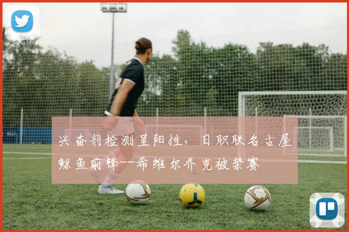 兴奋剂检测呈阳性，日职联名古屋鲸鱼前锋--希维尔乔克被禁赛