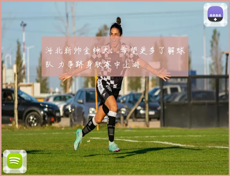 河北新帅金钟夫：希望更多了解球队 力争跻身联赛中上游
