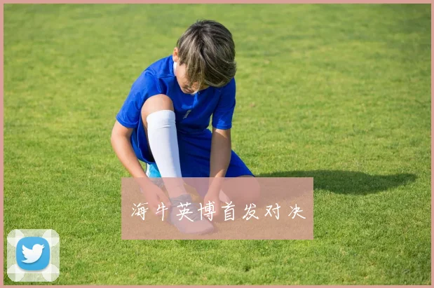 海牛英博首发对决