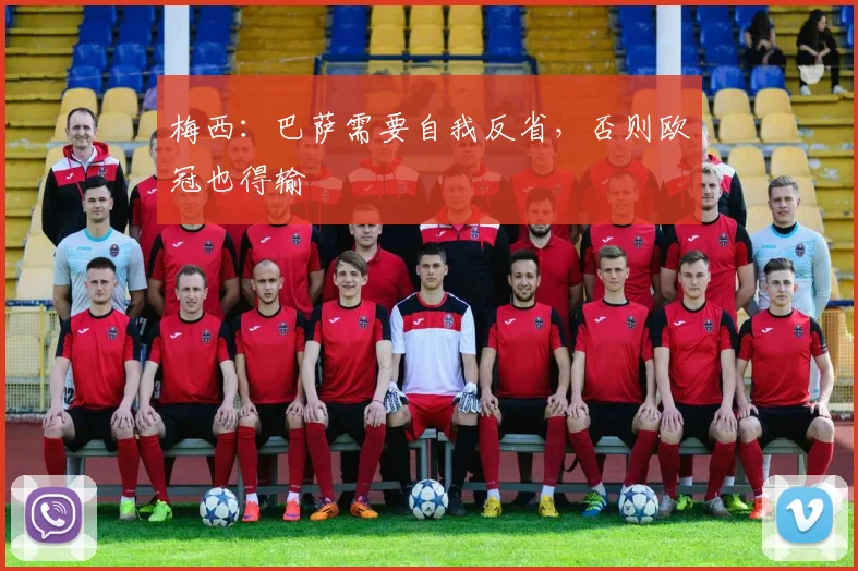 梅西：巴萨需要自我反省，否则欧冠也得输