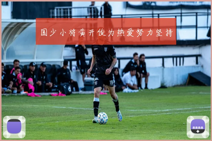 国少小将黄开俊为热爱努力坚持