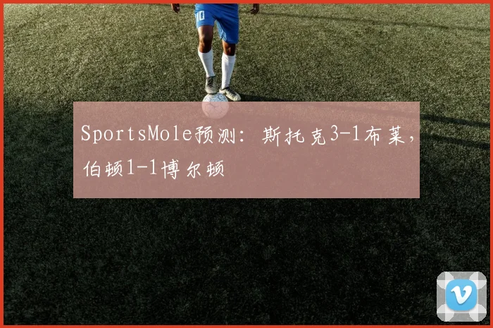 SportsMole预测：斯托克3-1布莱，伯顿1-1博尔顿
