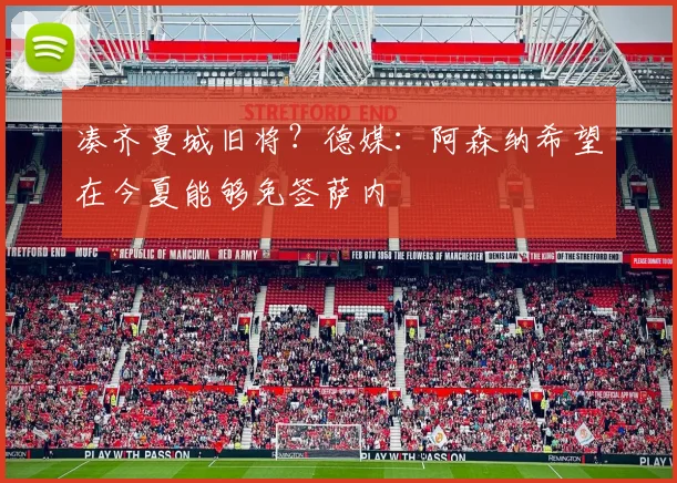 凑齐曼城旧将？德媒：阿森纳希望在今夏能够免签萨内