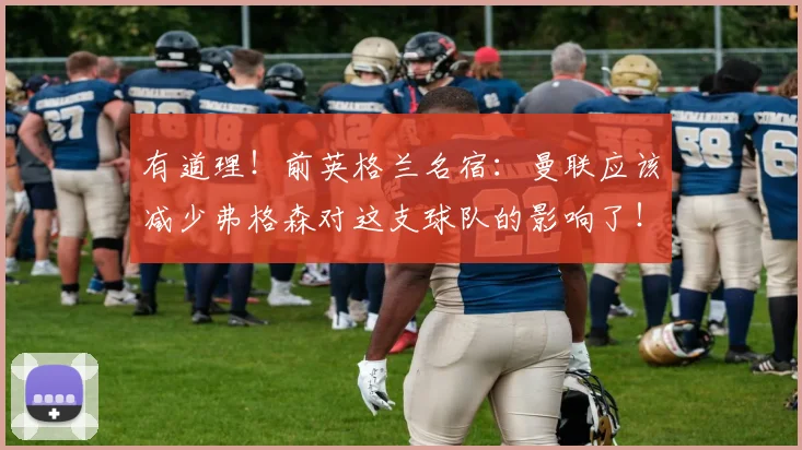 有道理！前英格兰名宿：曼联应该减少弗格森对这支球队的影响了！