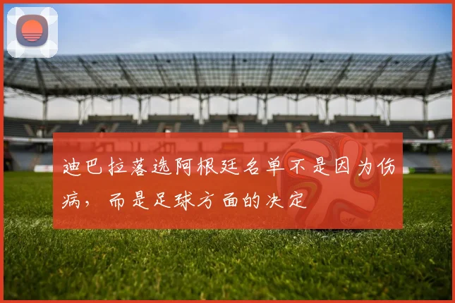 迪巴拉落选阿根廷名单不是因为伤病，而是足球方面的决定