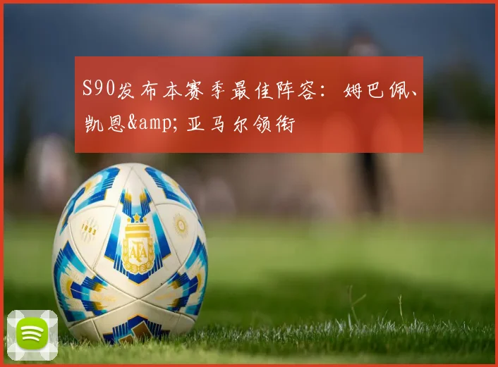 S90发布本赛季最佳阵容：姆巴佩、凯恩&亚马尔领衔