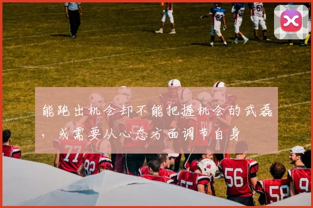 能跑出机会却不能把握机会的武磊，或需要从心态方面调节自身