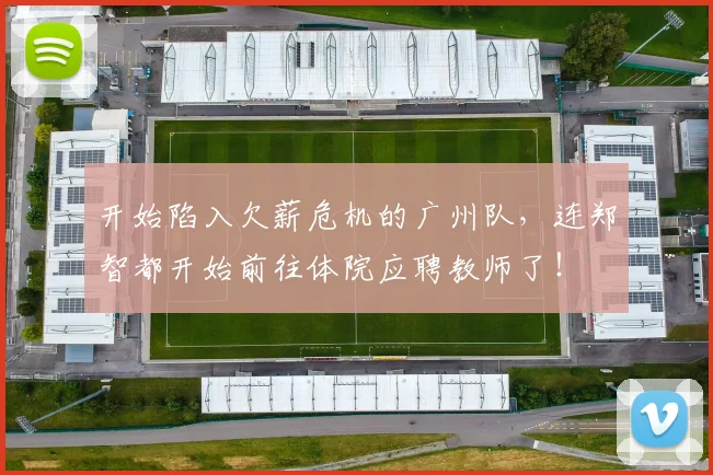开始陷入欠薪危机的广州队，连郑智都开始前往体院应聘教师了！