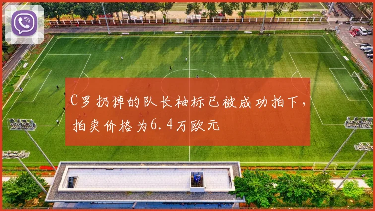 C罗扔掉的队长袖标已被成功拍下，拍卖价格为6.4万欧元