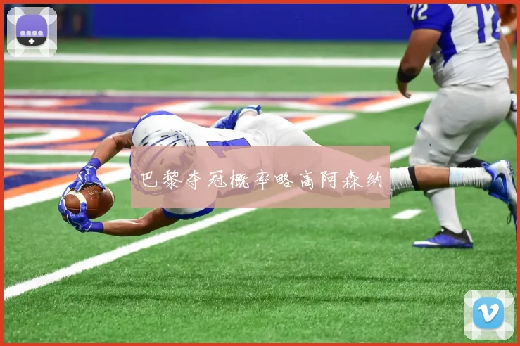 巴黎夺冠概率略高阿森纳