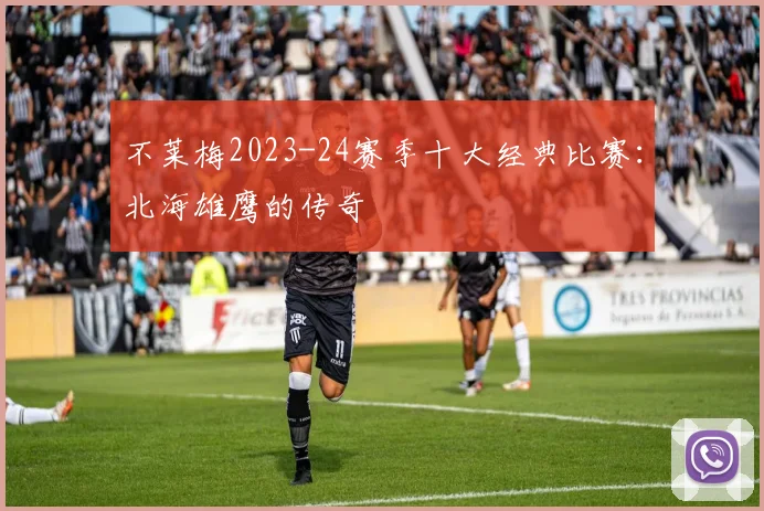 不莱梅2023-24赛季十大经典比赛：北海雄鹰的传奇