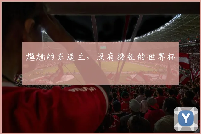 尴尬的东道主，没有捷径的世界杯