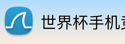 世界杯手机竞猜 Logo